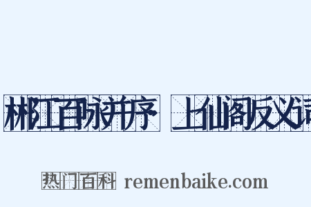 郴江百咏并序·上仙阁反义词是什么意思的图片